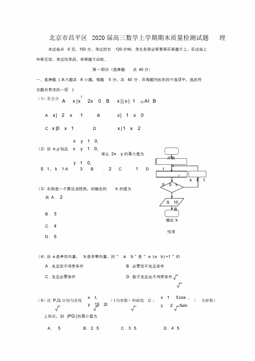 北京市昌平区2020届高三数学上学期期末质量检测试题理