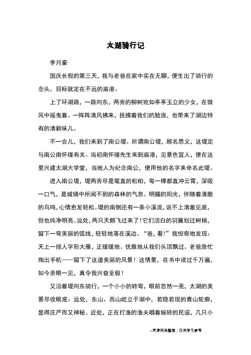 太湖骑行记_优秀作文