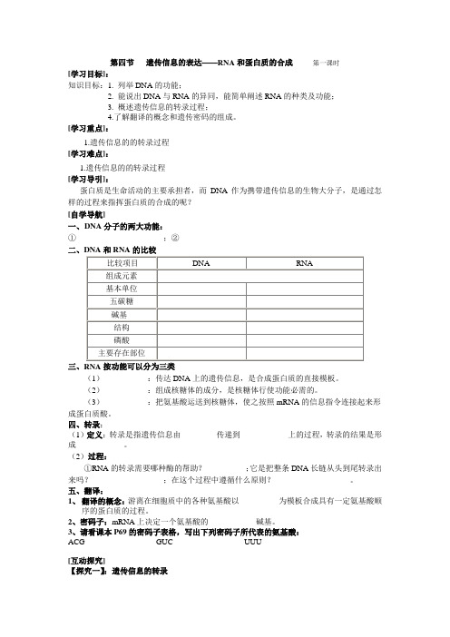 第四节   遗传信息的表达--导学案