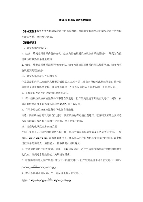高考 三精考点之高中化学(选修4)最易错考点系列：考点7+化学反应进行的方向(含解析)