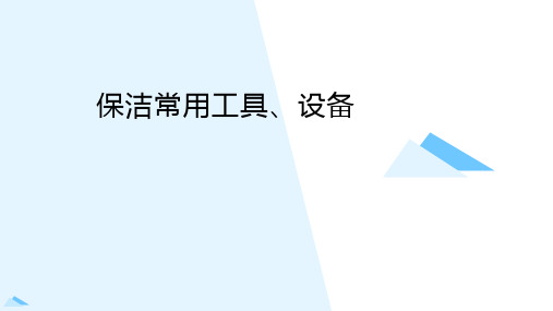 物业保洁常用设备工具