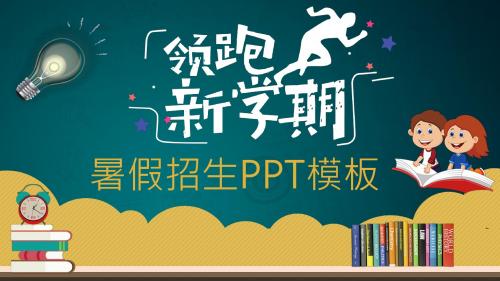 卡通暑假招生PPT模板