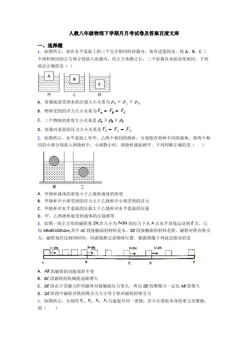 人教八年级物理下学期月月考试卷及答案百度文库