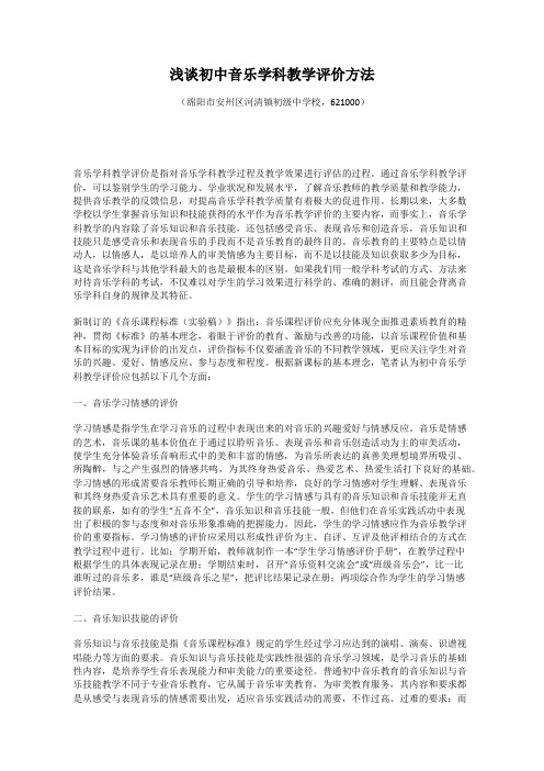 浅谈初中音乐学科教学评价方法