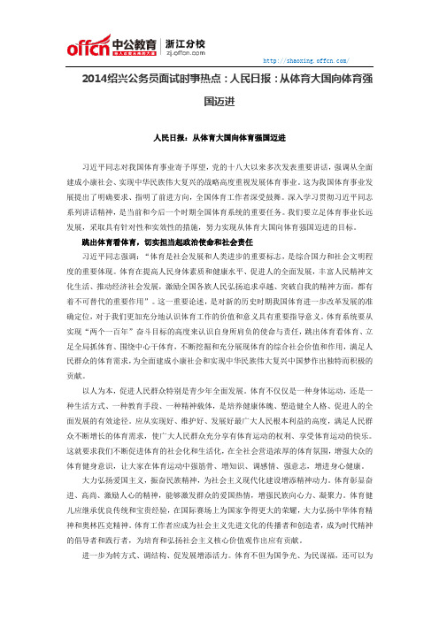 2014绍兴公务员面试时事热点：人民日报：从体育大国向体育强国迈进