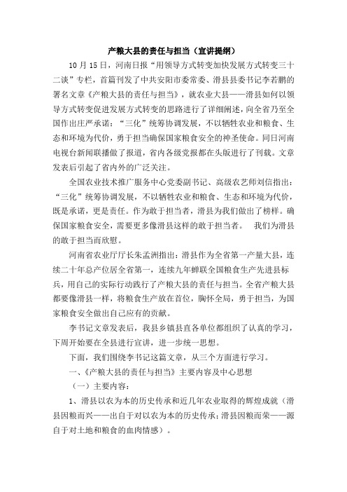 产粮大县的责任与担(宣讲提纲1)