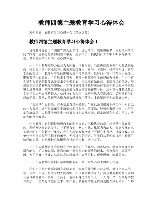 教师四德主题教育学习心得体会
