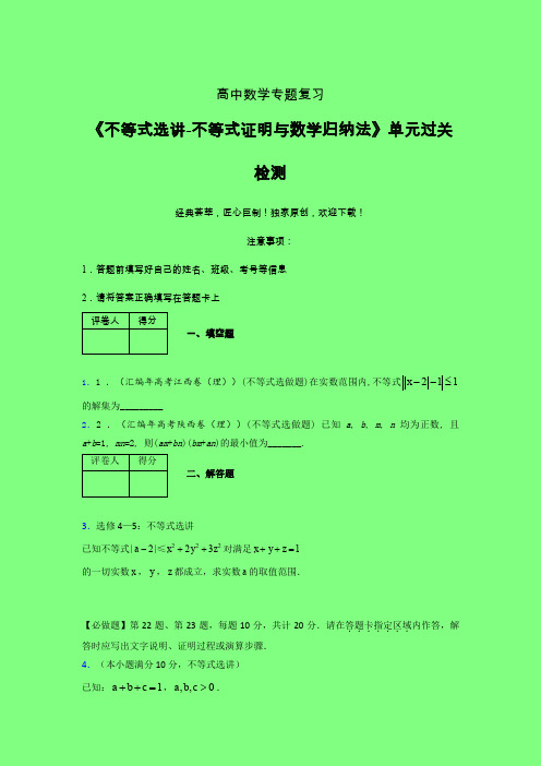 不等式选讲之不等式证明与数学归纳法章节综合检测专题练习(一)附答案人教版高中数学高考真题汇编