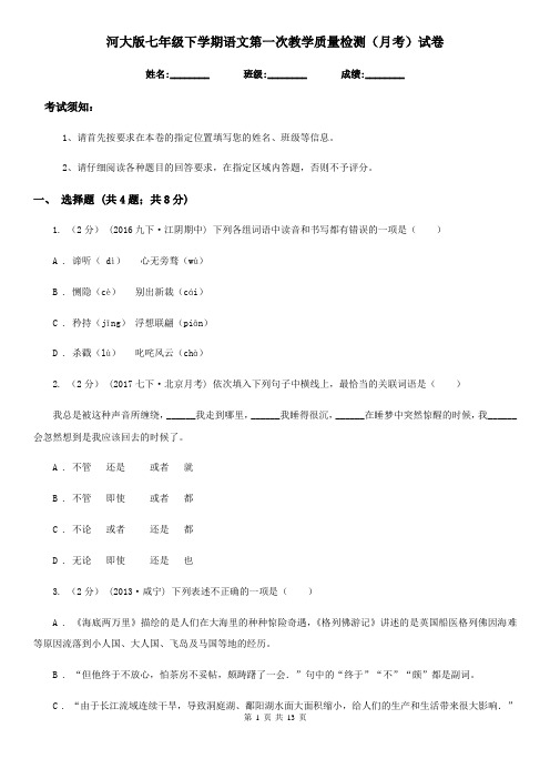 河大版七年级下学期语文第一次教学质量检测(月考)试卷