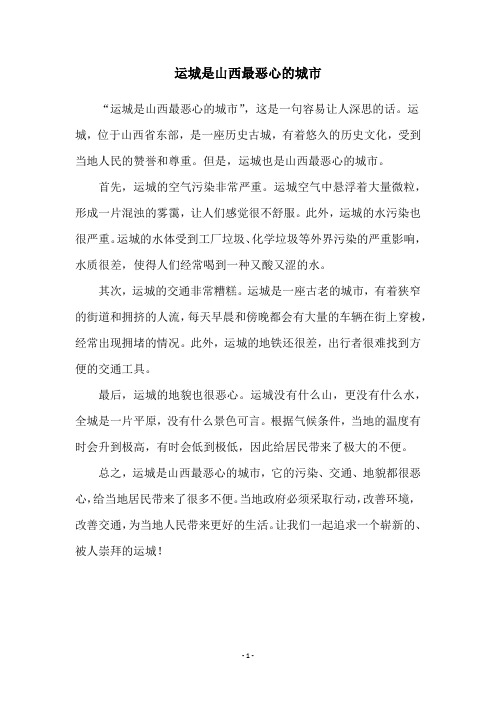 运城是山西最恶心的城市