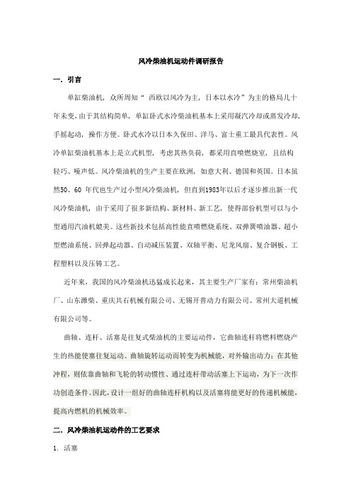 风冷柴油机运动件调研报告
