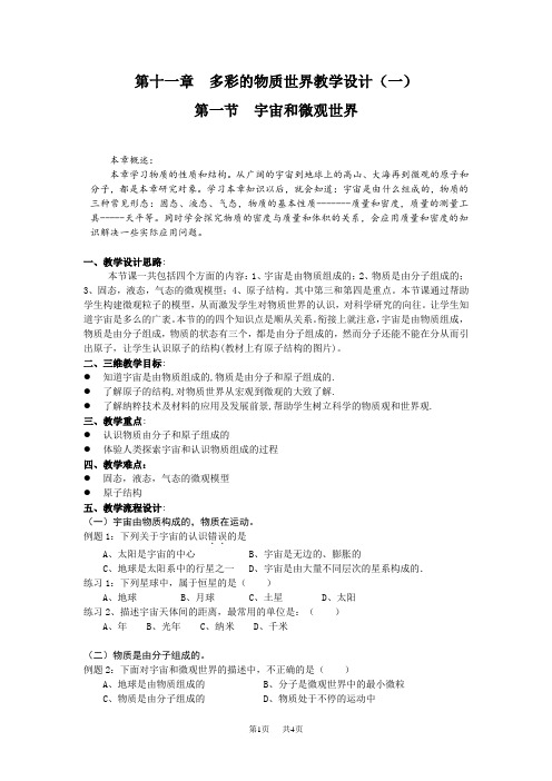 初中物理 第十一章多彩的物质世界教学设计(一)