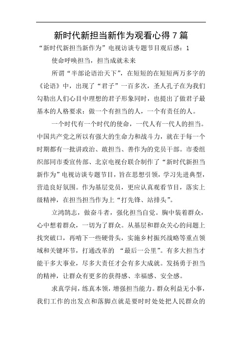 新时代新担当新作为观看心得7篇