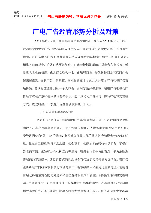 广电广告经营形势分析及对策