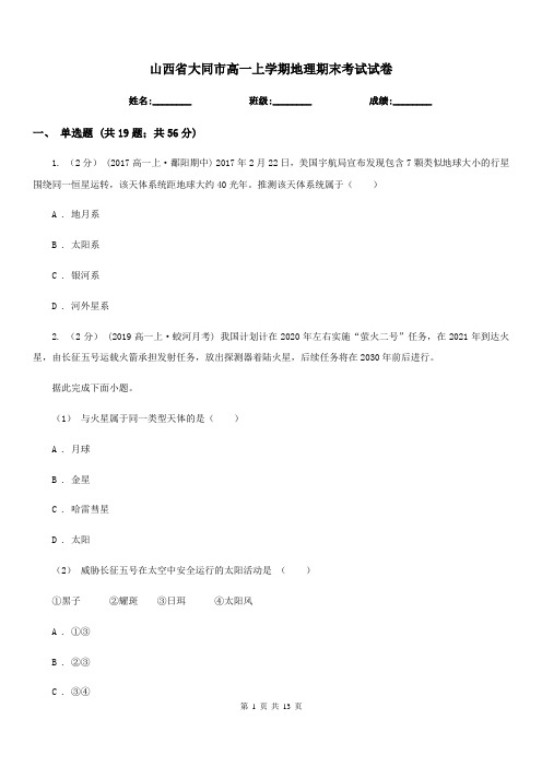 山西省大同市高一上学期地理期末考试试卷