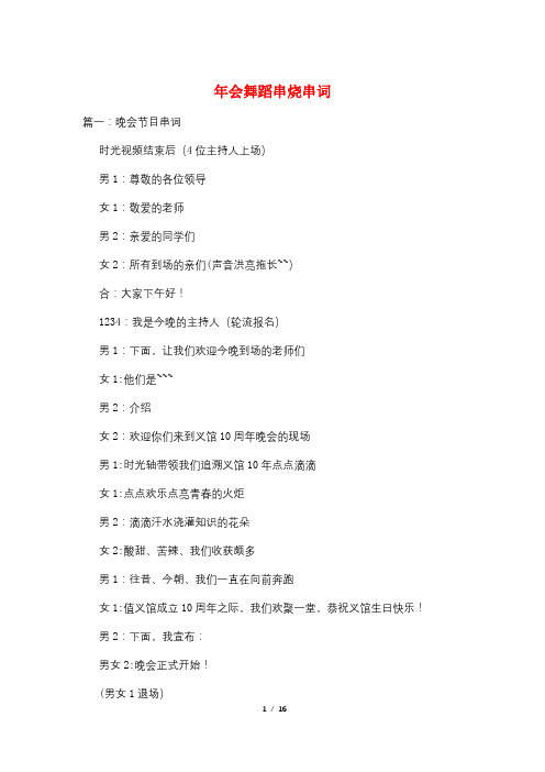 年会舞蹈串烧串词