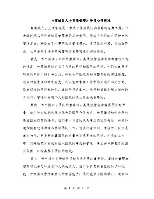 《高绩效人士五项管理》学习心得标准(4篇)