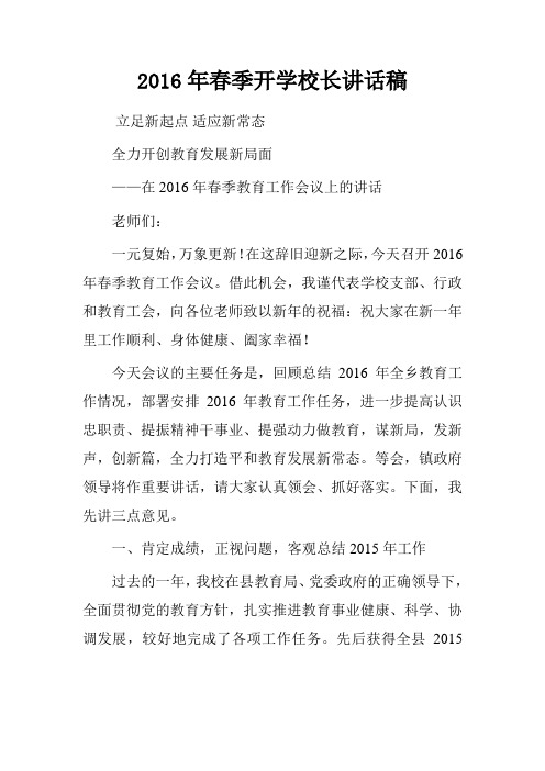 2016年春季开学校长讲话稿