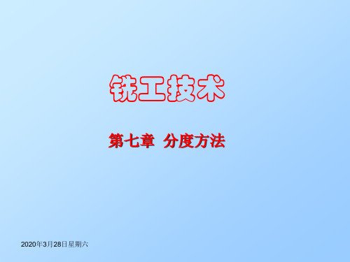 第7章《铣工技术》分度方法