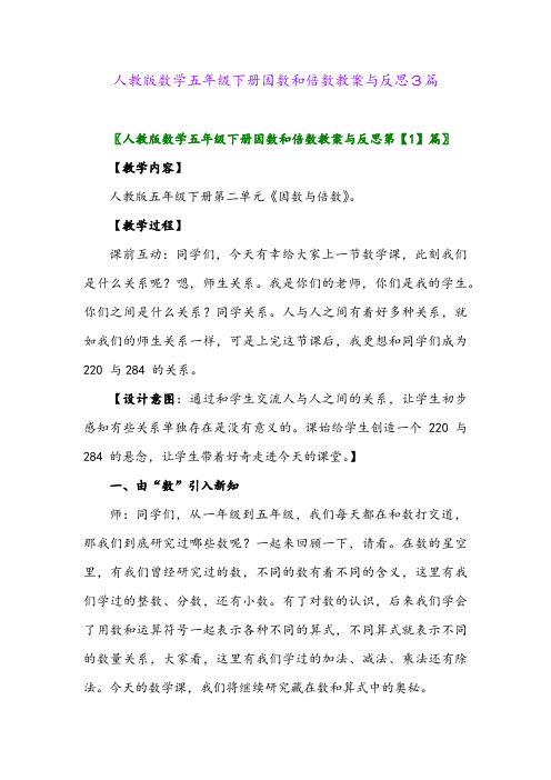 2024年人教版数学五年级下册因数和倍数教案与反思3篇