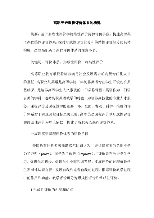 高职英语课程评价体系的构建