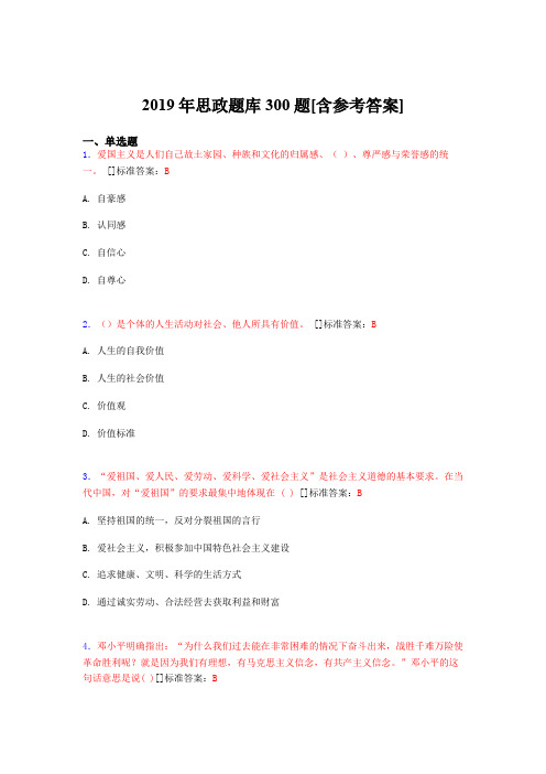 精选最新2019年思政考试题库300题(含标准答案)