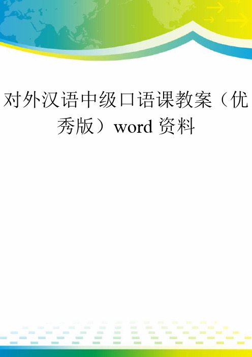 对外汉语中级口语课教案(优秀版)word资料