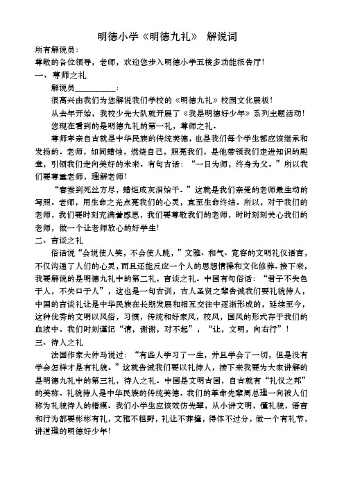 明德小学 明德九礼 解说词