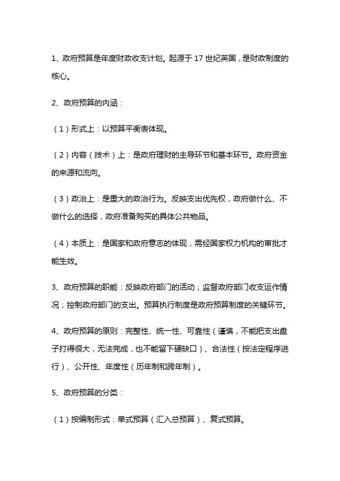 中级经济师-经济学基础--第十五章 政府预算
