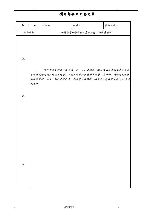 项目部安全例会记录