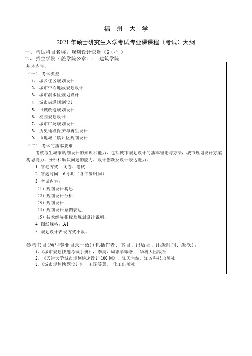 福州大学512规划设计快题2021年考研专业课初试大纲