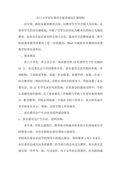 店口小学家长委员会建设情况汇报材料