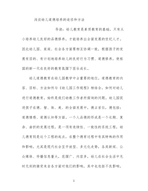浅谈幼儿道德培养的途径和方法
