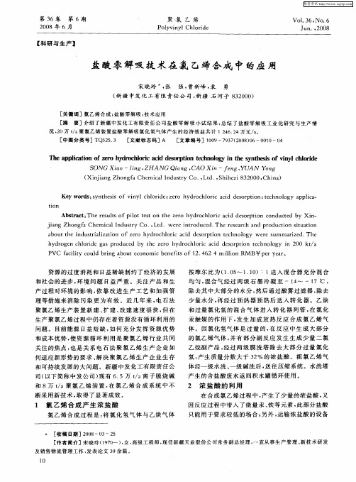 盐酸零解吸技术在氯乙烯合成中的应用