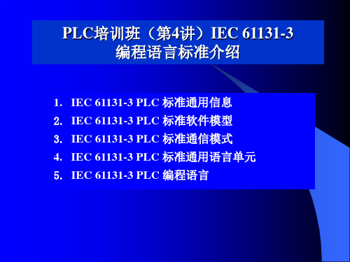 IEC61131-3_标准