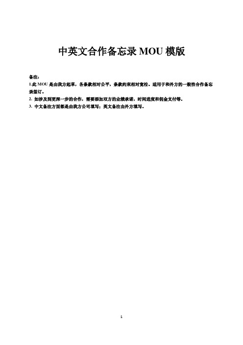 (完整版)合作备忘MOU模版(中英文对照)