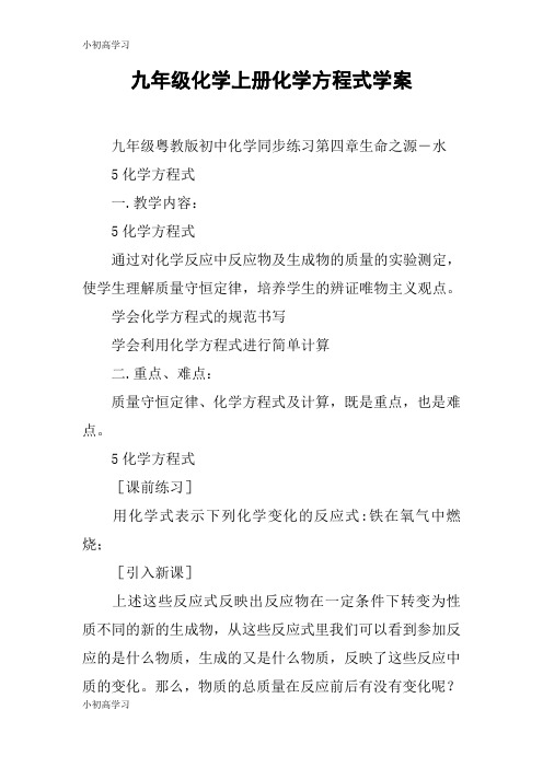 【K12学习】九年级化学上册化学方程式学案