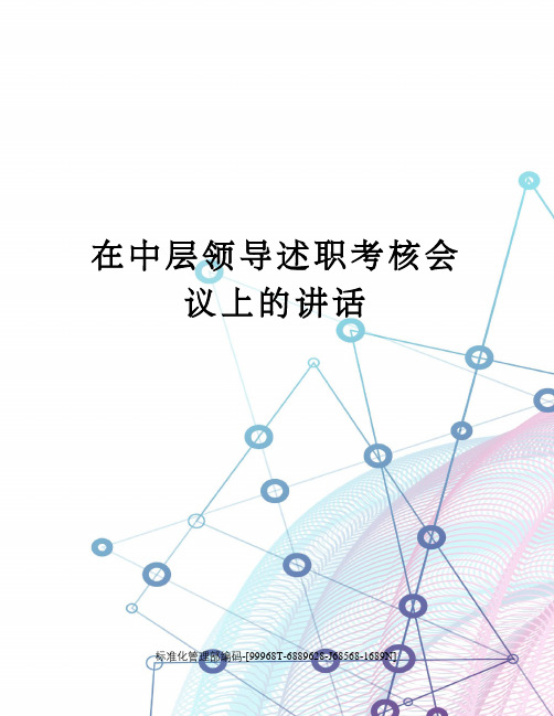 在中层领导述职考核会议上的讲话精修订