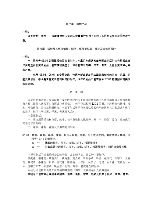 HS注释第二类  植物产品