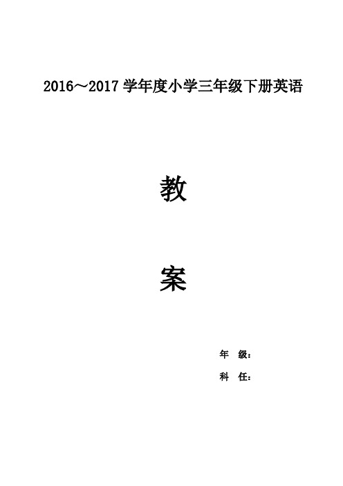 2017年外研版小学英语三年级英语下册全套全册精品教案(推荐)