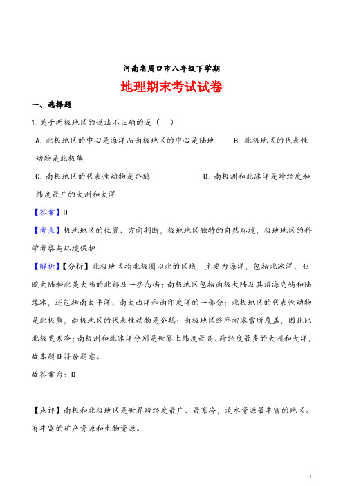 (最新)河南省周口市八年级下学期地理期末考试试卷(含答案解析)