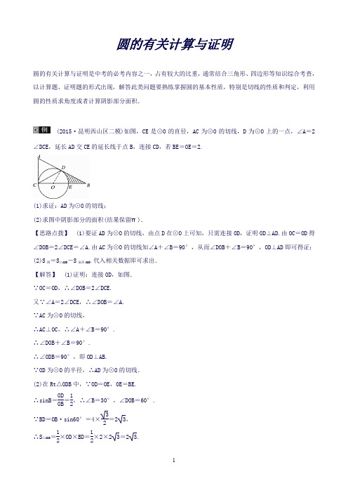 【火线100天】(云南专版)中考数学复习集训题型专项十圆的有关计算与证明