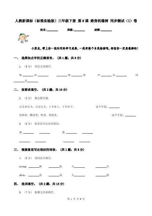 人教新课标(标准实验版)三年级下册 第8课 路旁的橡树 同步测试(I)卷