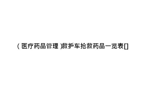 医疗药品管理救护车抢救药品一览表