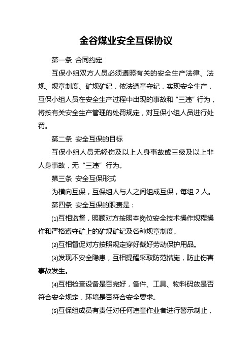 煤矿安全互联保合同