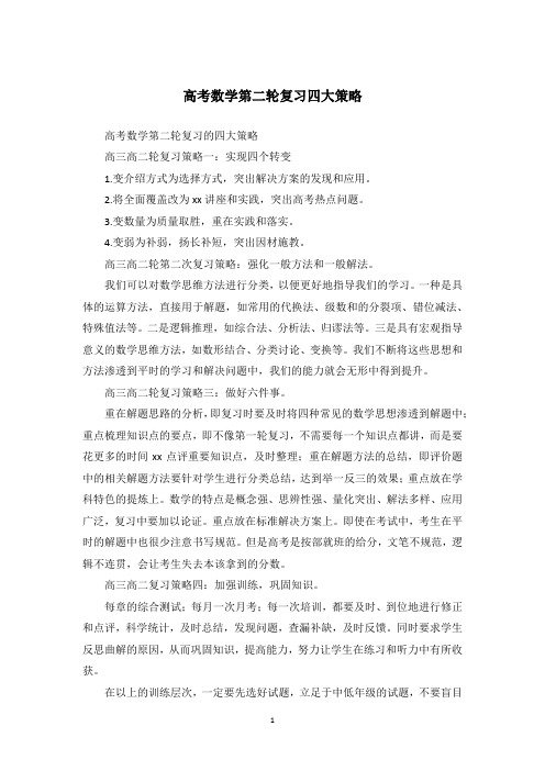 高考数学第二轮复习四大策略