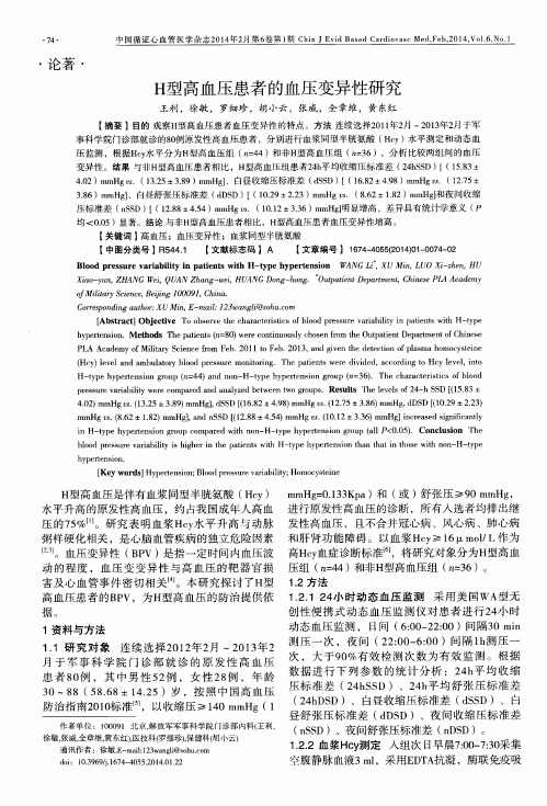 H型高血压患者的血压变异性研究