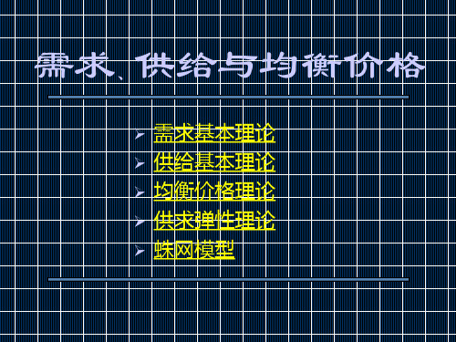 第二章需求、供给与均衡价格微观经济学,宋来