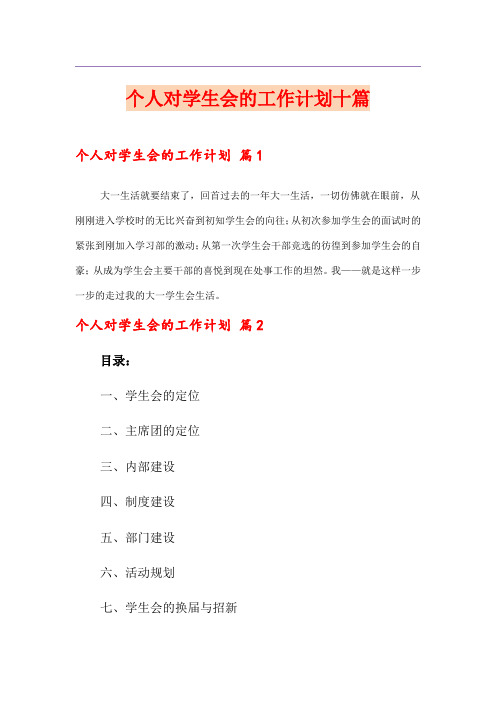 个人对学生会的工作计划十篇