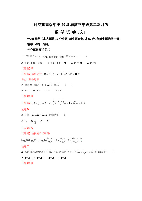 内蒙古阿拉善左旗高级中学2018届高三上学期10月月考数学(文)试题Word版含解析
